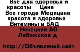 Всё для здоровья и красоты! › Цена ­ 100 - Все города Медицина, красота и здоровье » Витамины и БАД   . Ненецкий АО,Лабожское д.